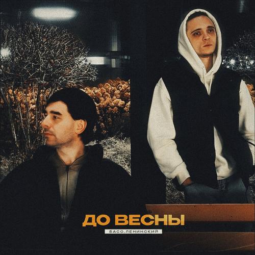 БАСО, Ленинский - До весны