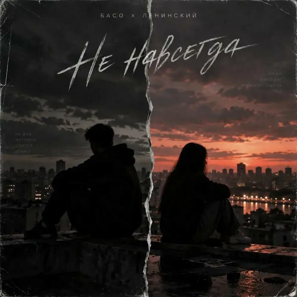 Не навсегда - БАСО, Ленинский