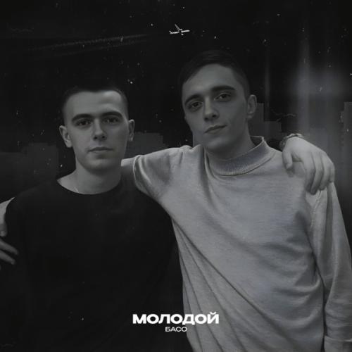 Молодой - БАСО