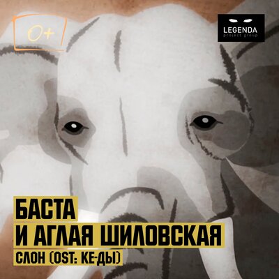 Слон (Из к_ф _Ке-ды_) - Баста, Аглая Шиловская