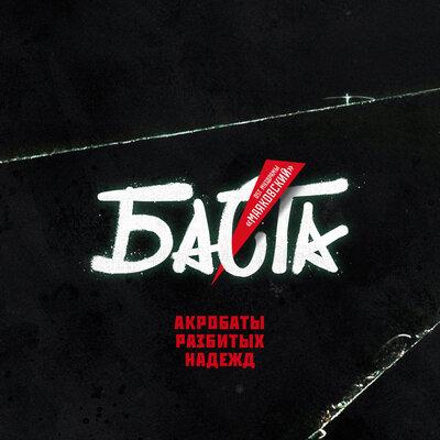 Баста - Акробаты разбитых надежд