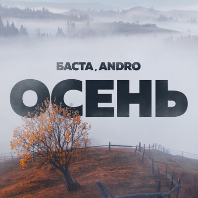Осень (20.22) - Баста, ANDRO