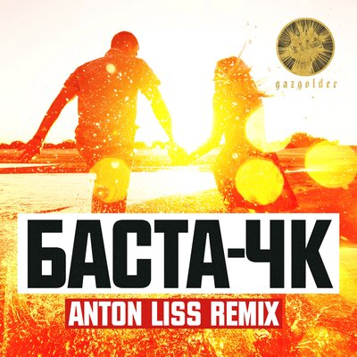 ЧК Anton Liss Remix - Баста, Anton Liss