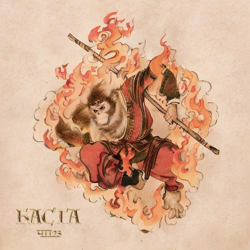 Чп23 - Баста