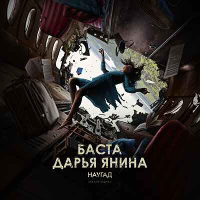 Наугад из фильма «Одна» - Баста, Дарья Янина