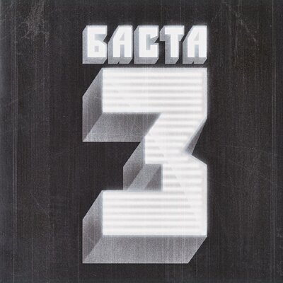 Деньги - Баста
