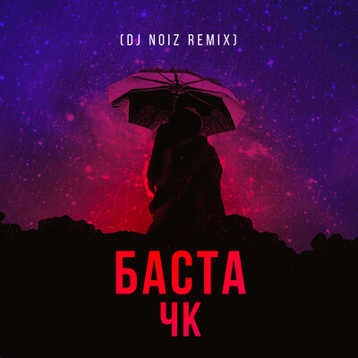ЧК DJ Noiz Remix - Баста, Dj Noiz
