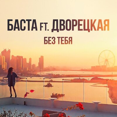 Без тебя - Баста, Дворецкая