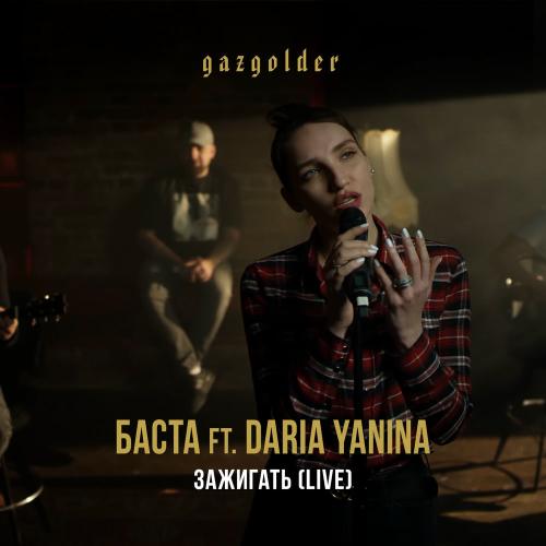 Баста feat. Daria Yanina - Зажигать (Live)