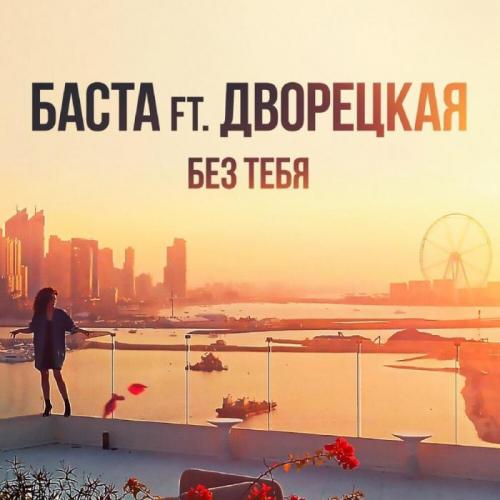 Без тебя - Баста feat. Дворецкая