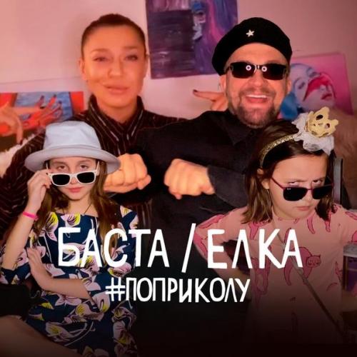 По Приколу - Баста feat. Ёлка