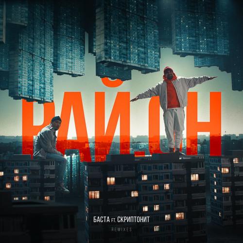Баста feat. Скриптонит - Рай.он (Remix By Rosnrock)