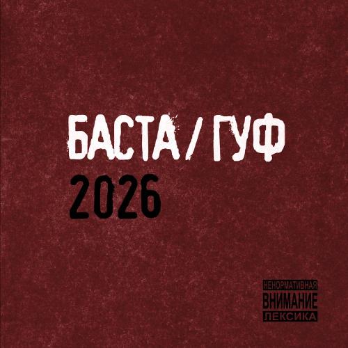 Баста, GUF - БХРР