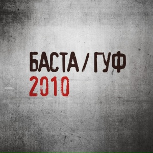 Если бы - Баста, Гуф