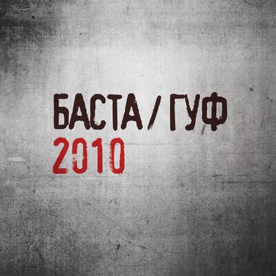 Китай - Баста, GUF