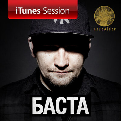 Кастинг - Баста