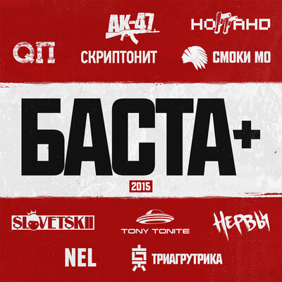 Баста, NEL - Через тернии к звёздам