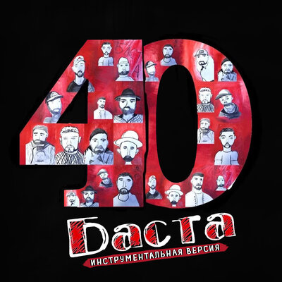 Верил всегда Инструментальная версия - Баста, ODI
