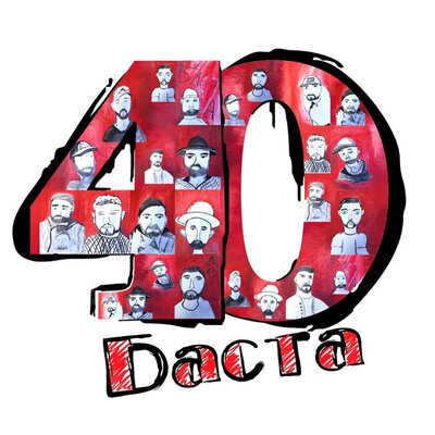 Верил всегда - Баста, ODI
