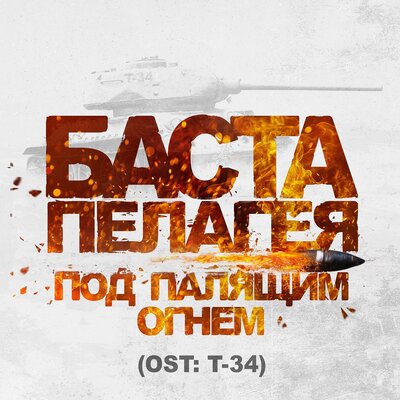Под палящим огнём (Из к_ф _Т-34_) - Баста, Пелагея