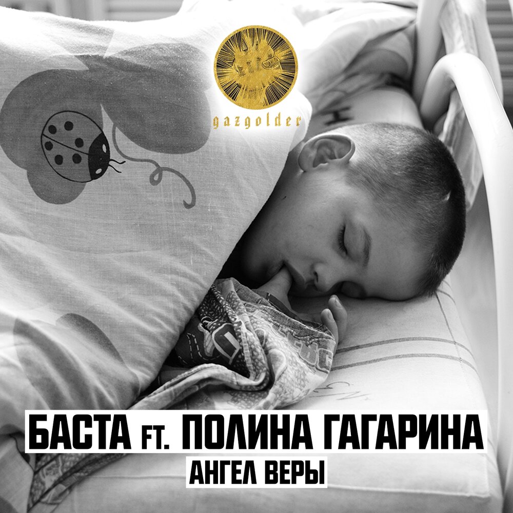 Ангел веры - Баста, Полина Гагарина