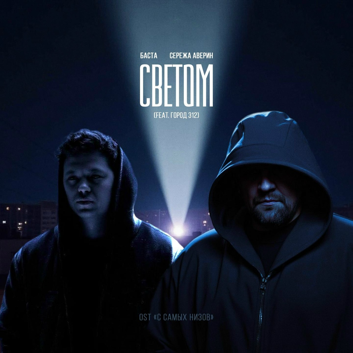 Светом (OST _С самых низов_) - Баста, Серёжа Аверин feat. Город 312