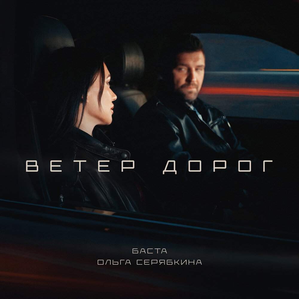 Баста, SERYABKINA - Ветер дорог