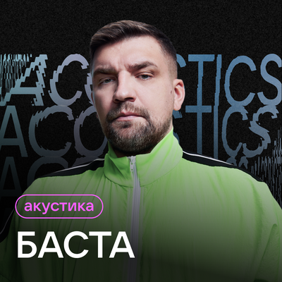 Помни Acoustic Version - Баста, STRANIZA
