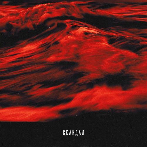 Баста & T-Fest - Скандал