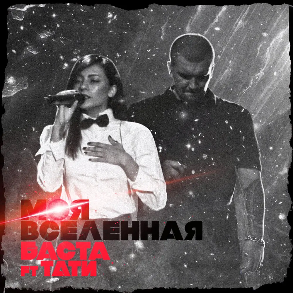 Моя Вселенная - Баста, Tati