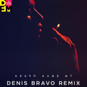Баста - Ты Была Права (Denis Bravo Radio Edit)