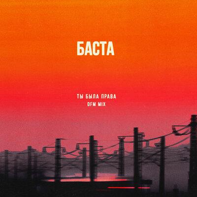 Баста - Ты Была Права (DFM Mix)