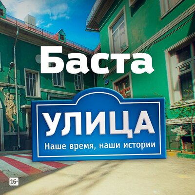 Улица Из т_с _Улица_ - Баста