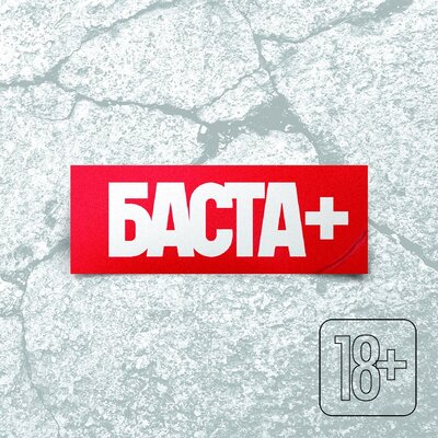 Просто верь - Баста, ВИТЕК, Витёк