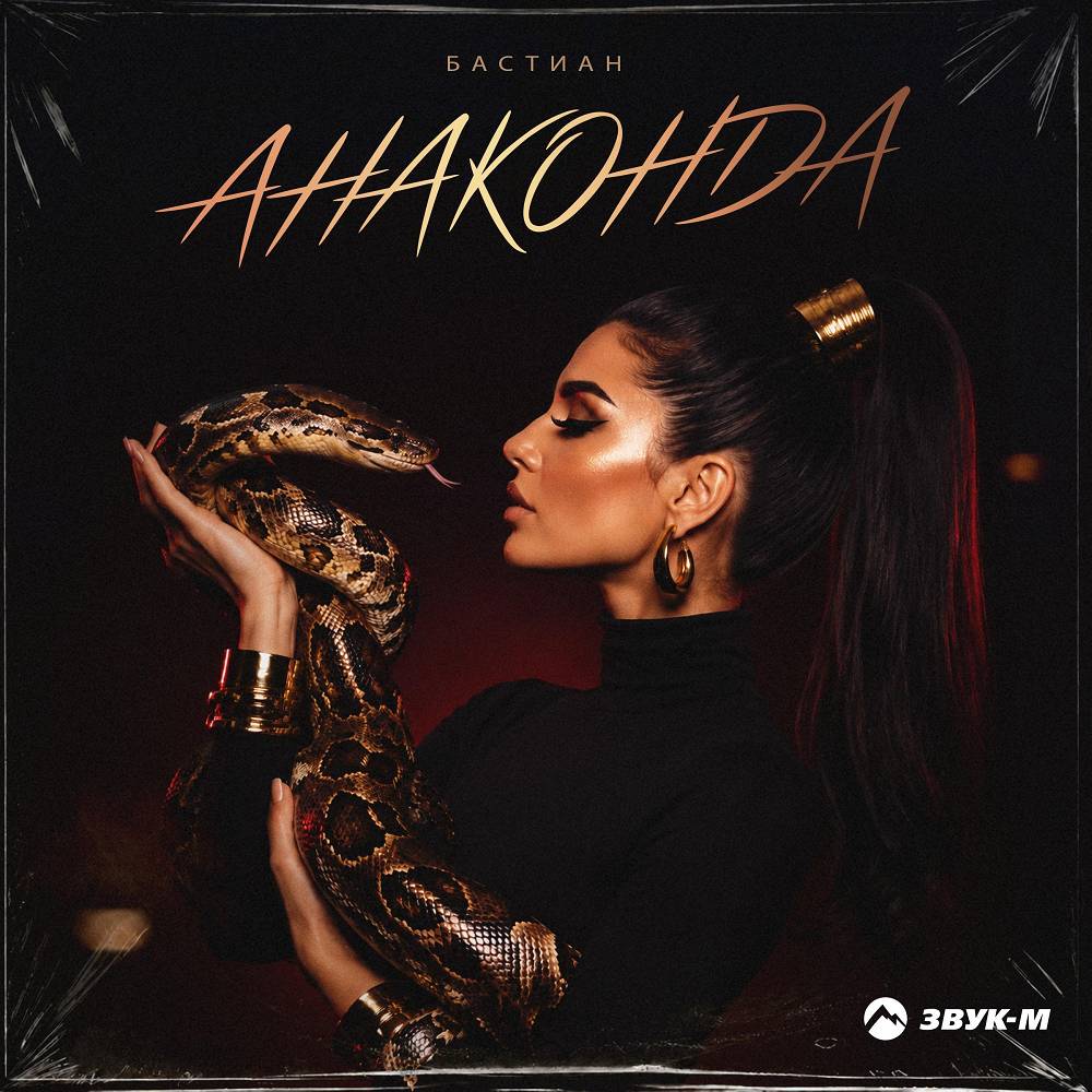 Анаконда - БАСТИАН