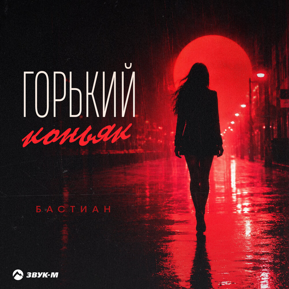 Горький коньяк - БАСТИАН