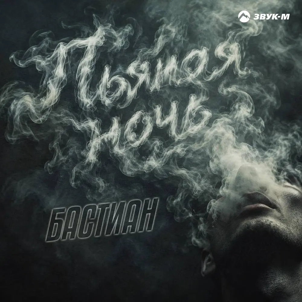 Пьяная ночь - БАСТИАН