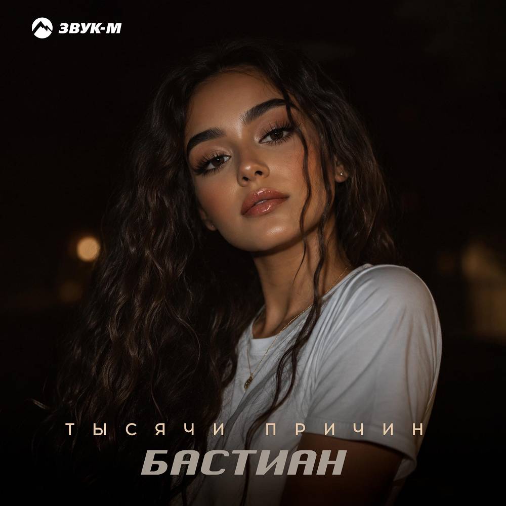 Тысячи причин - БАСТИАН