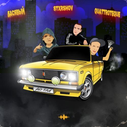 До Тла - Басявый feat. QUATTROTEQUE & STXRSHOV