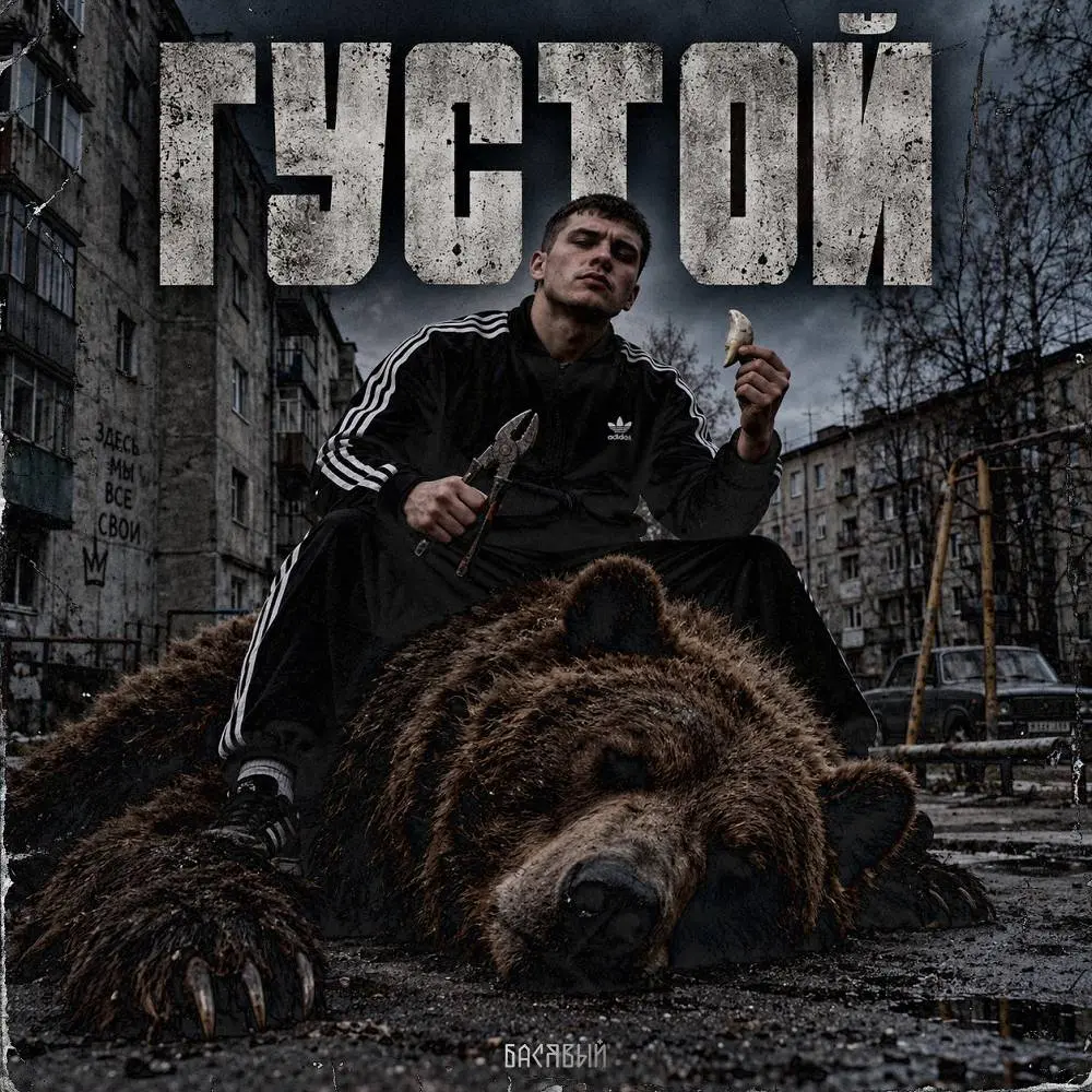 Густой - Басявый