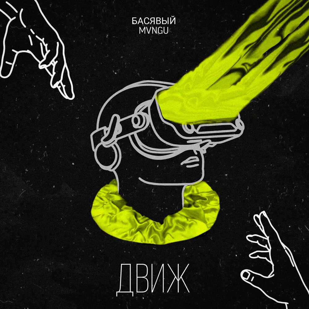 Движ - Басявый, MVNGU