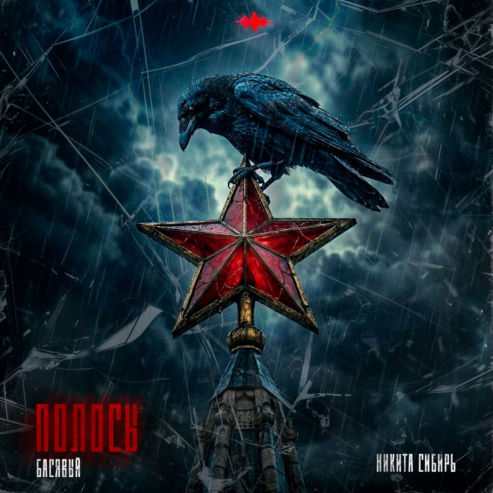 Басявый, Никита Сибирь - Полосы