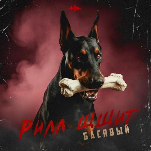 Басявый - Рилл щщит