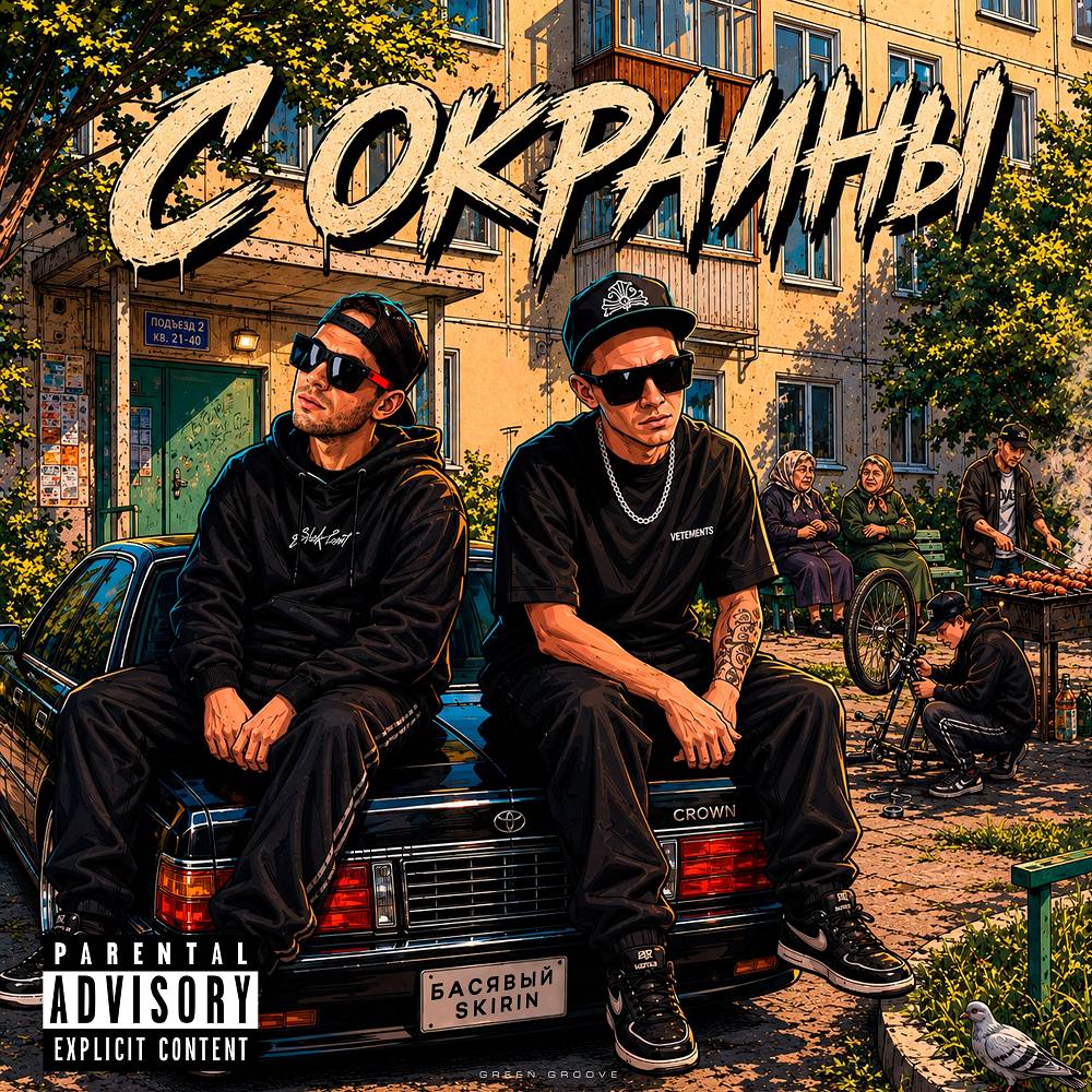 С окраины - Басявый & SKIRIN