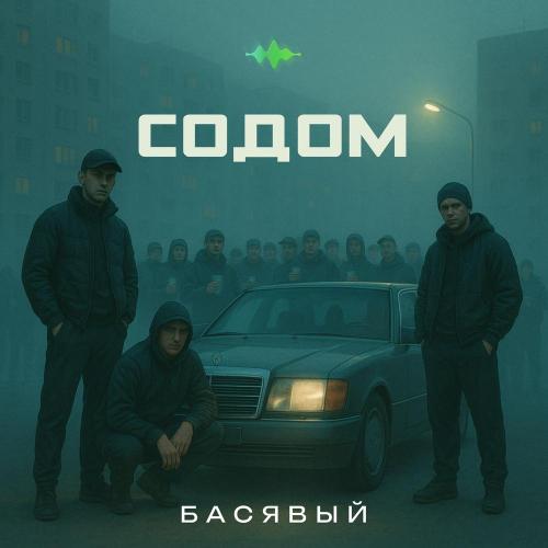 Басявый - Содом