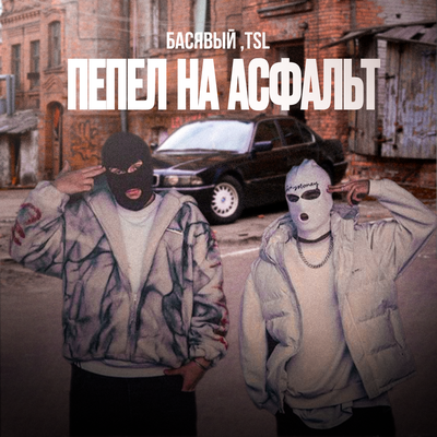 Басявый, TSL - Пепел на асфальт
