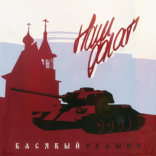 Басявый, VKашин - Наш флаг