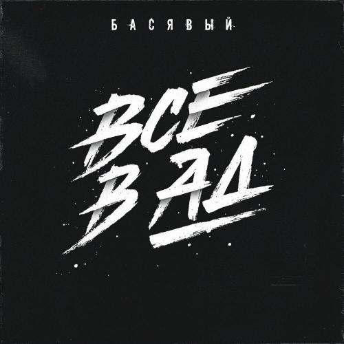 Басявый - Все в ад