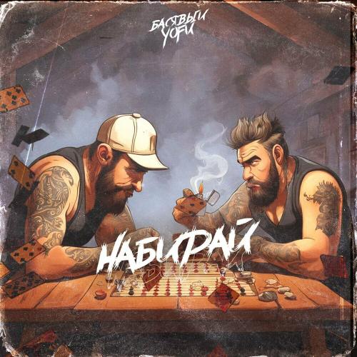 Басявый & Yofu - Набирай