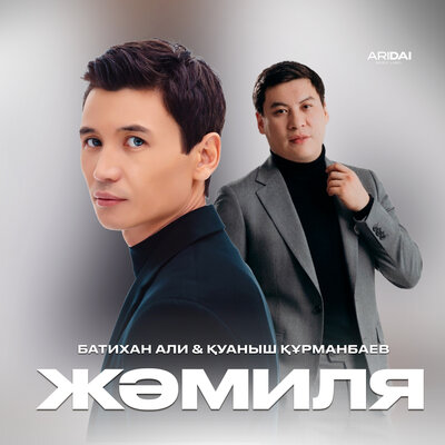 Батихан Али, Қуаныш Құрманбаев - Жәмиля
